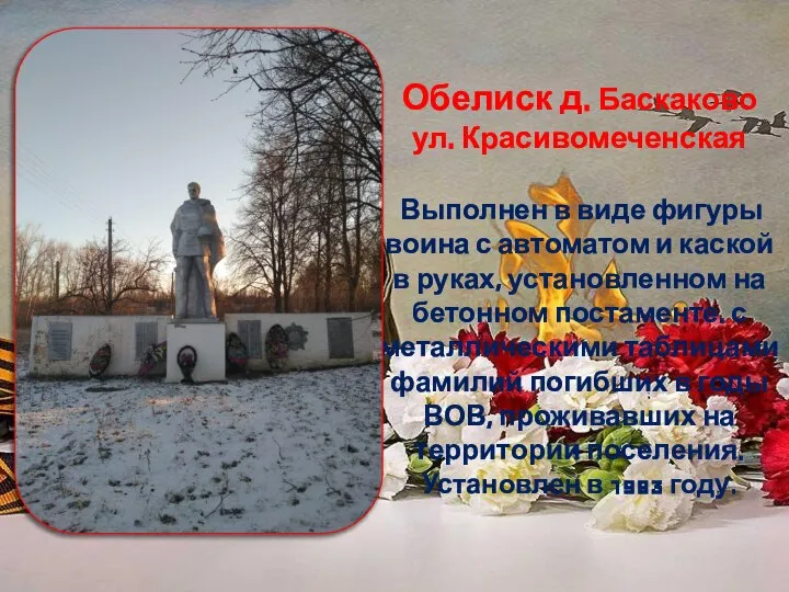 Обелиск д. Баскаково ул. Красивомеченская Выполнен в виде фигуры воина с автоматом