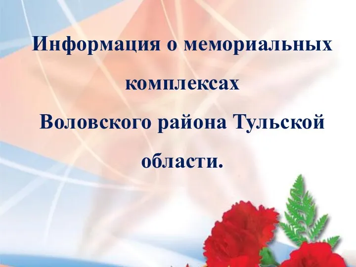 Информация о мемориальных комплексах Воловского района Тульской области.