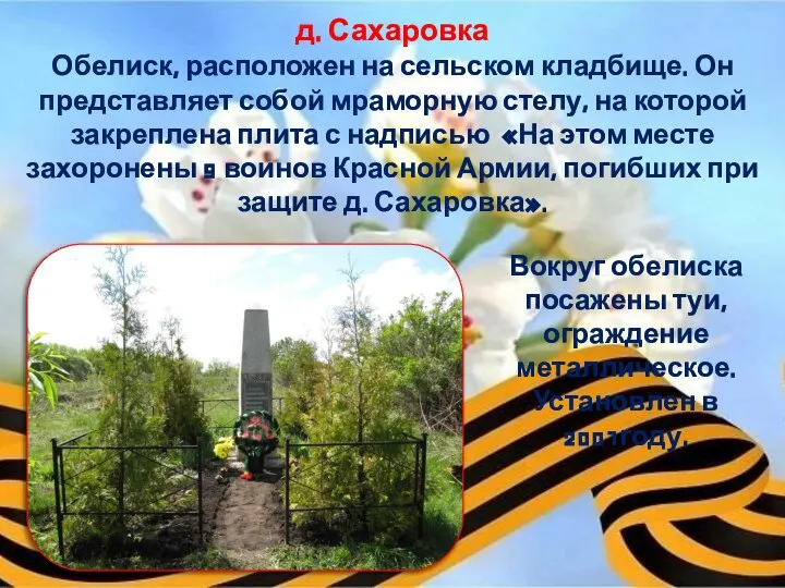 д. Сахаровка Обелиск, расположен на сельском кладбище. Он представляет собой мраморную стелу,