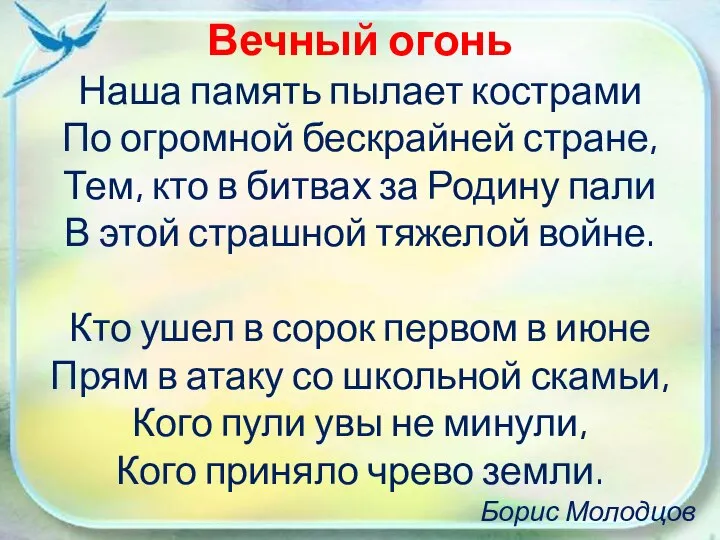 Вечный огонь Наша память пылает кострами По огромной бескрайней стране, Тем, кто