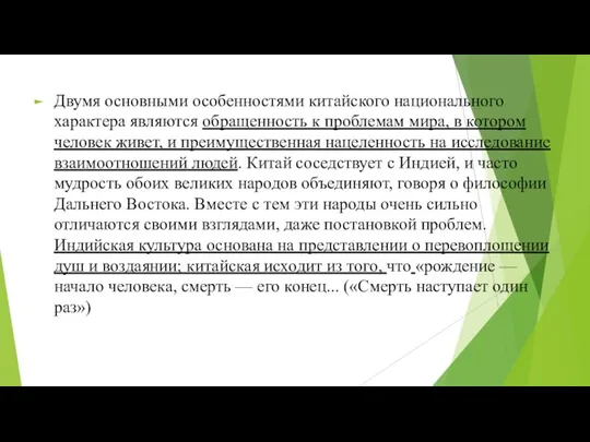 Двумя основными особенностями китайского национального характера являются обращенность к проблемам мира, в