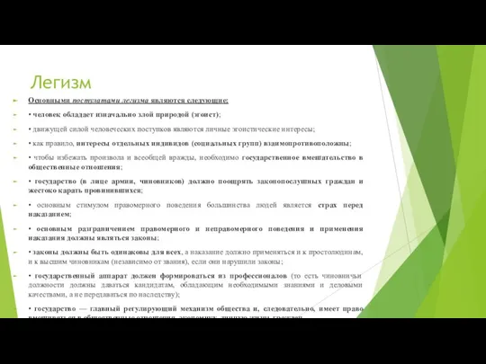 Легизм Основными постулатами легизма являются следующие: • человек обладает изначально злой природой