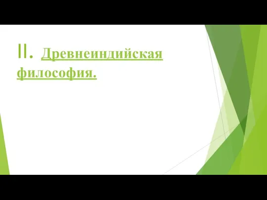 II. Древнеиндийская философия.