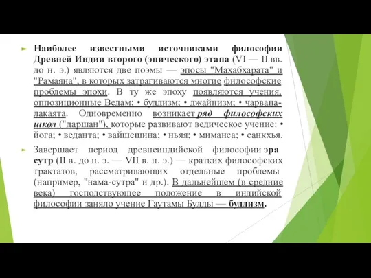 Наиболее известными источниками философии Древней Индии второго (эпического) этапа (VI — II