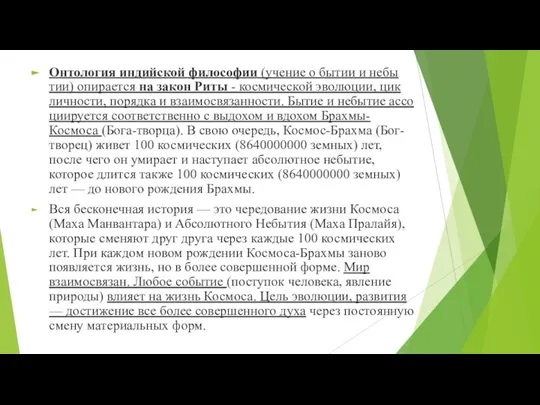 Онтология индийской философии (учение о бытии и небы­тии) опирается на закон Риты