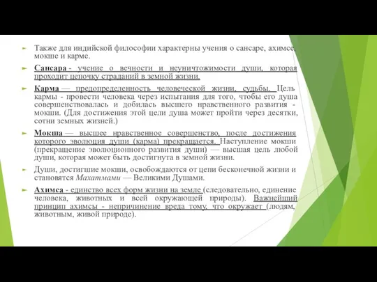 Также для индийской философии характерны учения о сан­саре, ахимсе, мокше и карме.