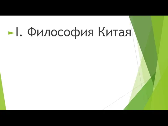 I. Философия Китая