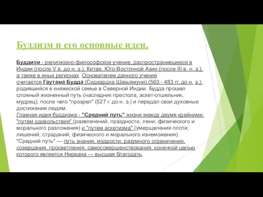 Буддизм и его основные идеи. Буддизм - религиозно-философское учение, распростра­нившееся в Индии