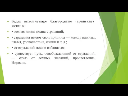 Будда вывел четыре благородные (арийские) истины: • земная жизнь полна страданий; •