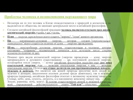 Проблемы человека и возникновения окружающего мира Несмотря на то что человек в