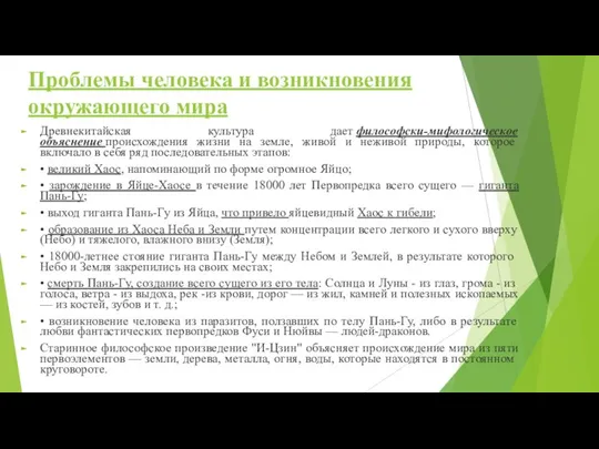 Проблемы человека и возникновения окружающего мира Древнекитайская культура дает философски-мифологическое объяснение происхождения