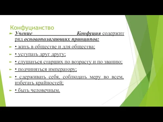 Конфуцианство Учение Конфуция содержит ряд основополагающих принципов: • жить в обществе и