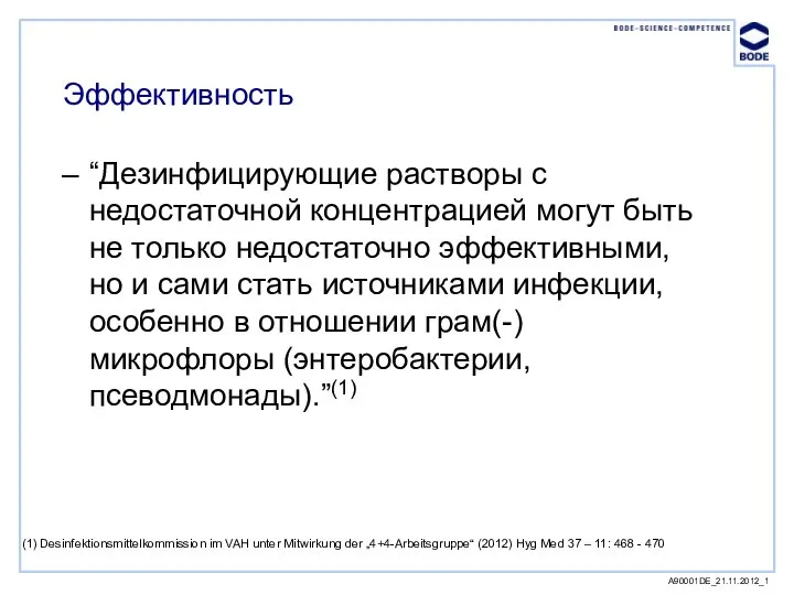 Эффективность A90001DE_21.11.2012_1 “Дезинфицирующие растворы с недостаточной концентрацией могут быть не только недостаточно