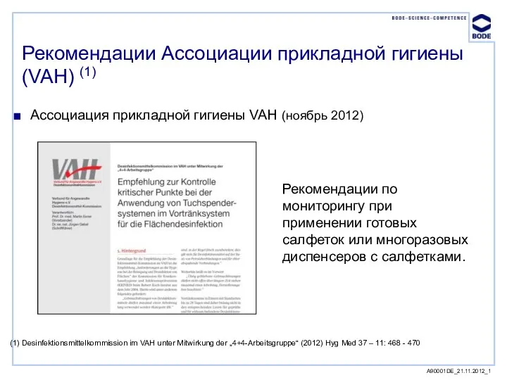 Рекомендации Ассоциации прикладной гигиены (VAH) (1) A90001DE_21.11.2012_1 Ассоциация прикладной гигиены VAH (ноябрь