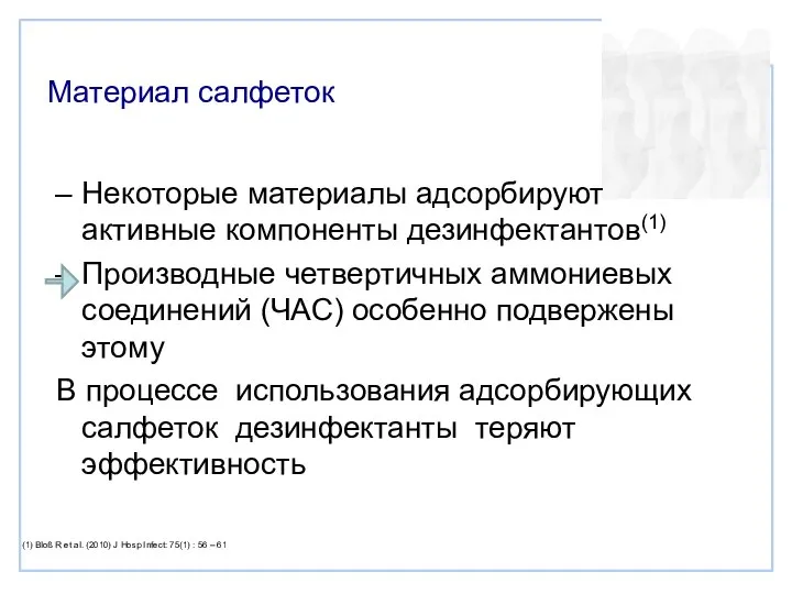 Материал салфеток Некоторые материалы адсорбируют активные компоненты дезинфектантов(1) Производные четвертичных аммониевых соединений