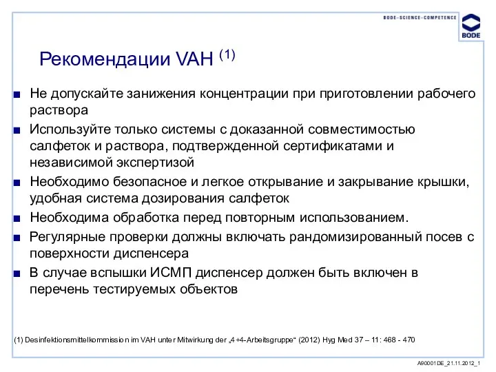 Рекомендации VAH (1) A90001DE_21.11.2012_1 Не допускайте занижения концентрации при приготовлении рабочего раствора