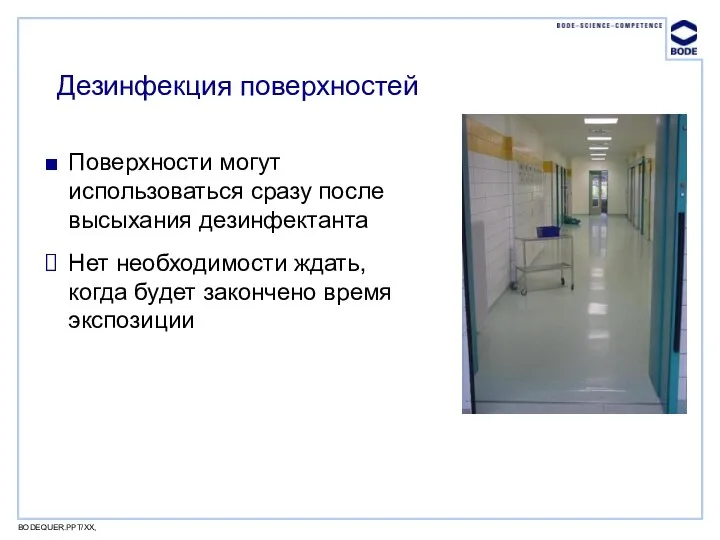 BODEQUER.PPT/XX, Дезинфекция поверхностей Поверхности могут использоваться сразу после высыхания дезинфектанта Нет необходимости