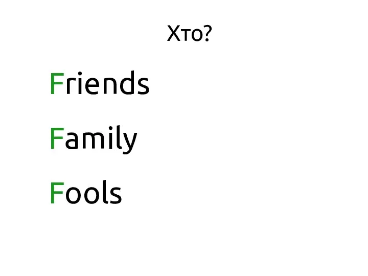Friends Family Fools Хто?