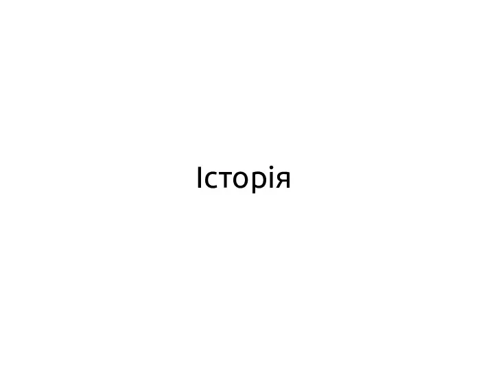 Історія