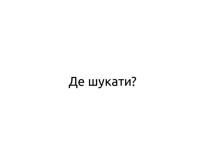 Де шукати?