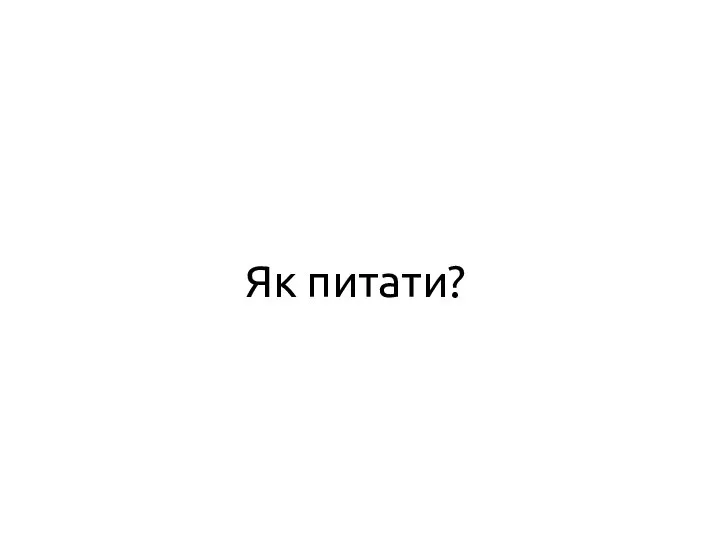 Як питати?