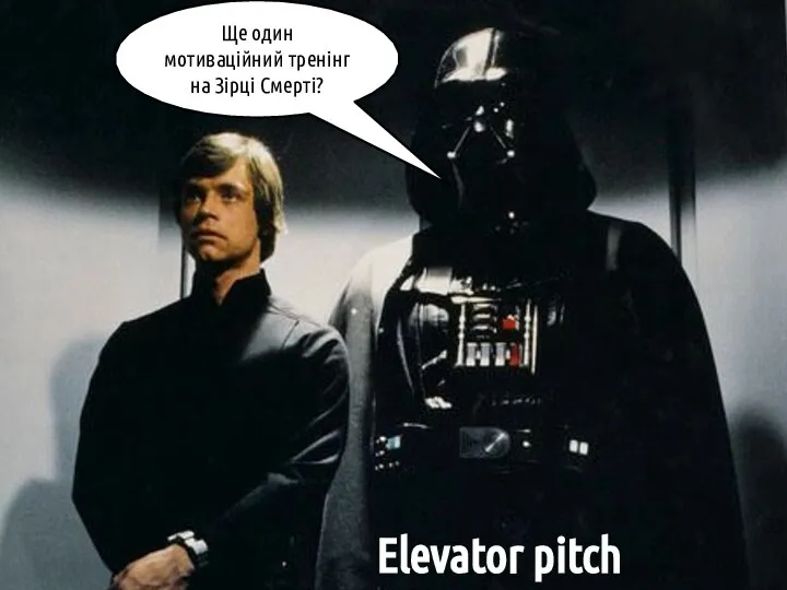 Elevator pitch Ще один мотиваційний тренінг на Зірці Смерті?