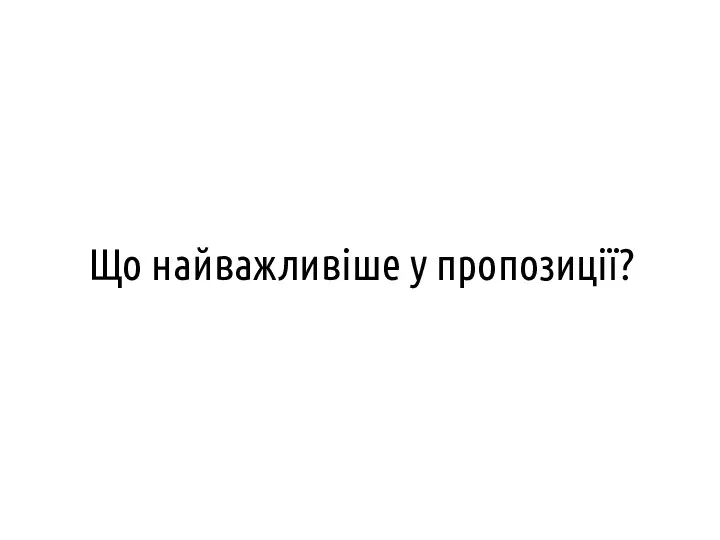 Що найважливіше у пропозиції?