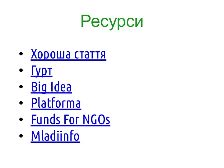 Ресурси Хороша стаття Гурт Big Idea Platforma Funds For NGOs Mladiinfo