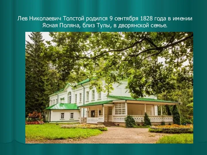 Лев Николаевич Толстой родился 9 сентября 1828 года в имении Ясная Поляна,