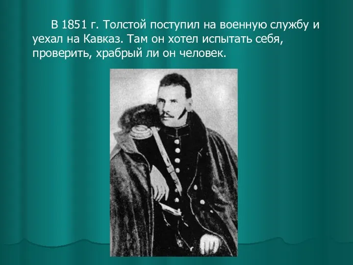 В 1851 г. Толстой поступил на военную службу и уехал на Кавказ.