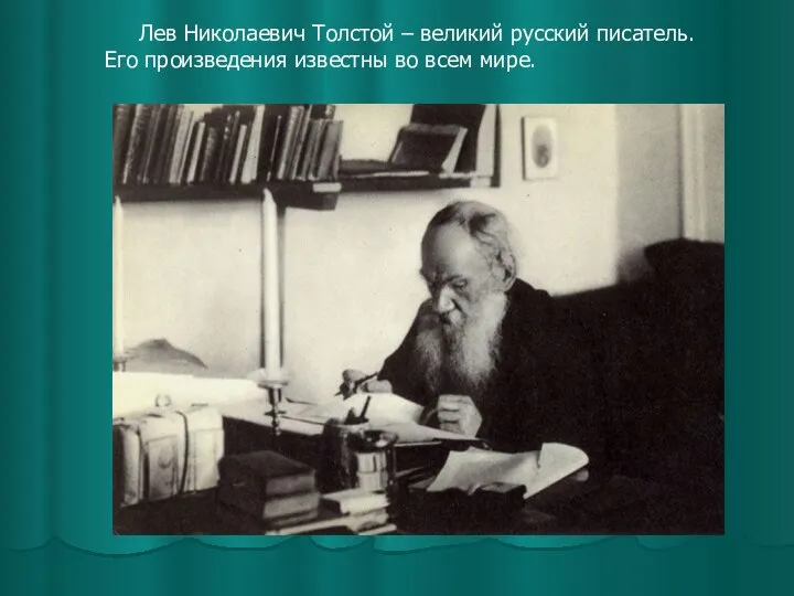 Лев Николаевич Толстой – великий русский писатель. Его произведения известны во всем мире.