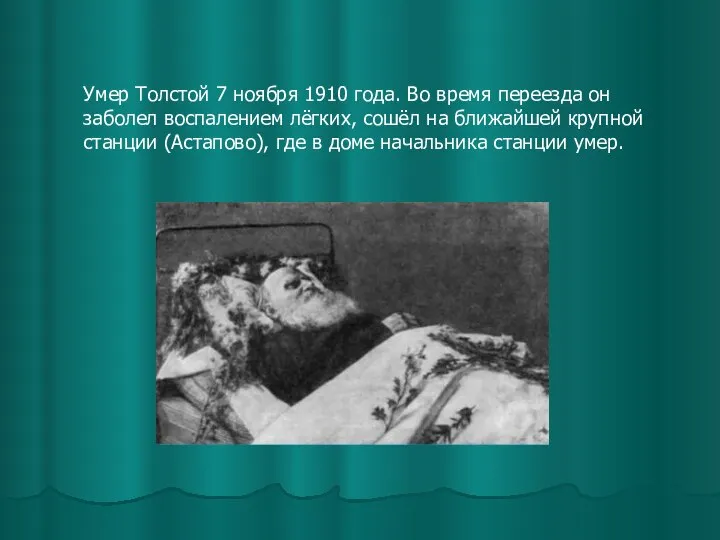 Умер Толстой 7 ноября 1910 года. Во время переезда он заболел воспалением