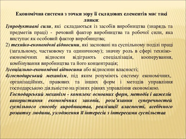 Економічна система з точки зору її складових елементів має такі ланки: продуктивні