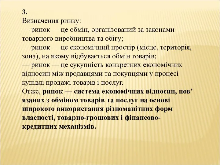 3. Визначення ринку: — ринок — це обмін, організований за законами товарного