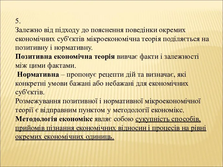 5. Залежно від підходу до пояснення поведінки окремих економічних суб'єктів мікроекономічна теорія