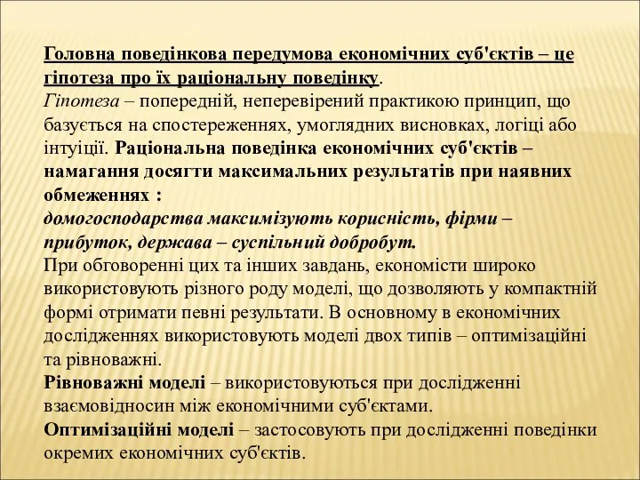 Головна поведінкова передумова економічних суб'єктів – це гіпотеза про їх раціональну поведінку.