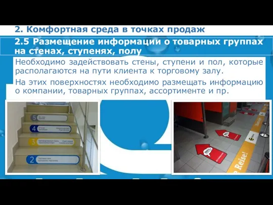 2. Комфортная среда в точках продаж Необходимо задействовать стены, ступени и пол,