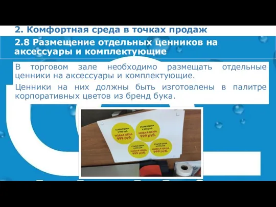 2. Комфортная среда в точках продаж В торговом зале необходимо размещать отдельные