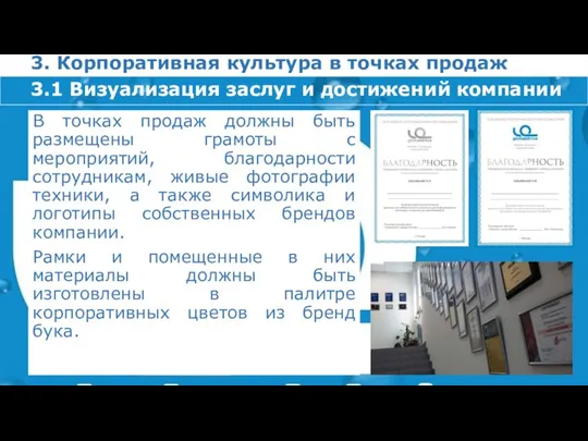 3. Корпоративная культура в точках продаж В точках продаж должны быть размещены