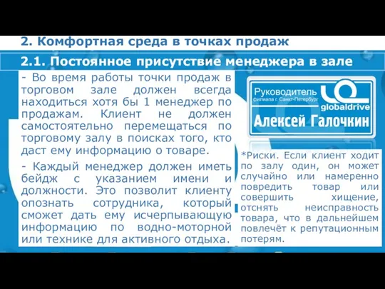 2. Комфортная среда в точках продаж - Во время работы точки продаж