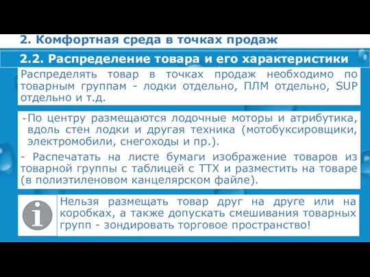 2. Комфортная среда в точках продаж Распределять товар в точках продаж необходимо