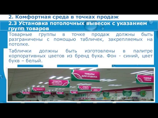 2. Комфортная среда в точках продаж Товарные группы в точке продаж должны