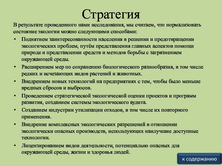 Стратегия В результате проведенного нами исследования, мы считаем, что нормализовать состояние экологии