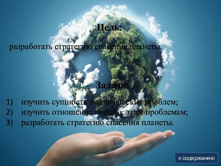 Цель: Задачи: разработать стратегию спасения планеты. изучить сущность экологических проблем; изучить отношение