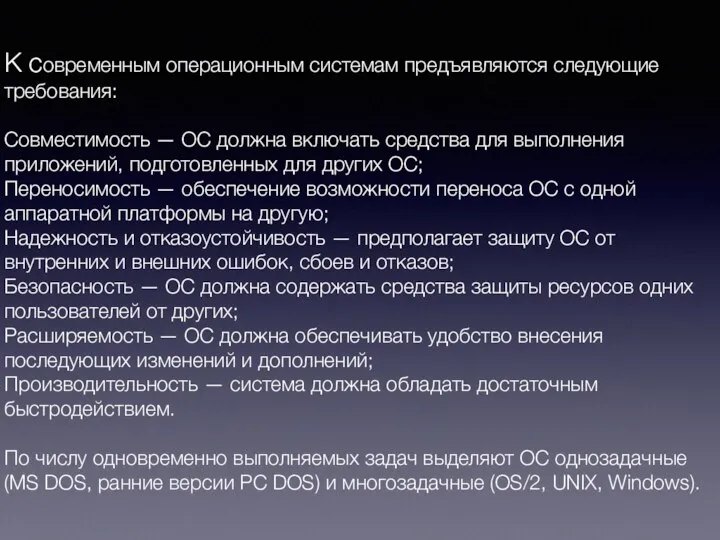 К современным операционным системам предъявляются следующие требования: Совместимость — ОС должна включать