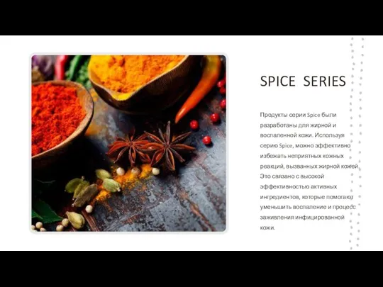 Продукты серии Spice были разработаны для жирной и воспаленной кожи. Используя серию