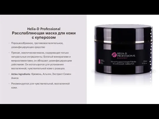 Helia-D Professional Расслабляющая маска для кожи с куперозом Порошкообразное, противовоспалительное, дезинфицирующее средство