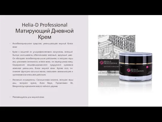 Helia-D Professional Матирующий Дневной Крем Антибактериальное средство, уменьшающее жирный блеск кожи Крем