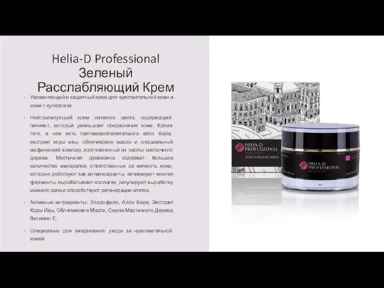 Helia-D Professional Зеленый Расслабляющий Крем Увлажняющий и защитный крем для чувствительной кожи