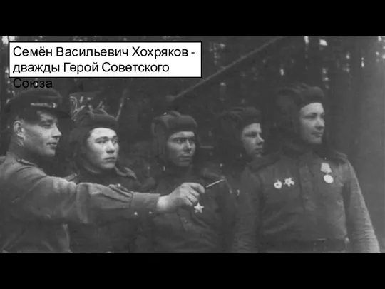 Семён Васильевич Хохряков - дважды Герой Советского Союза